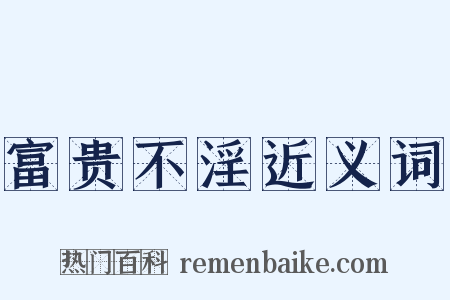 富贵不淫近义词是什么意思的图片